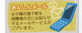 あんしんメールサービス
