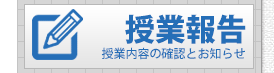 授業報告はこちら