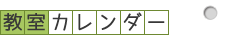 教室カレンダー