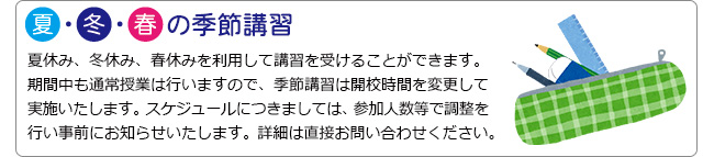 季節講習と理科社会対策