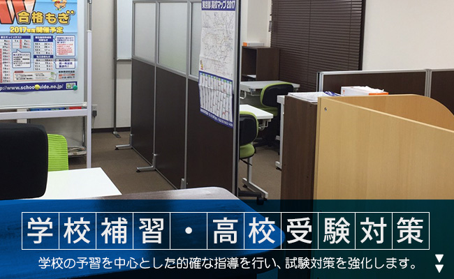 学校補習、高校受験対策