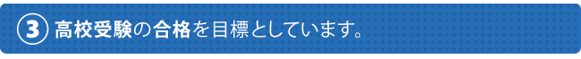 高校の合格を目標としています