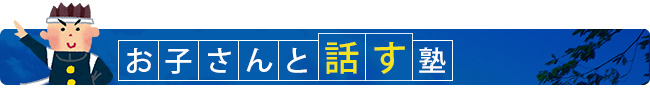話す塾
